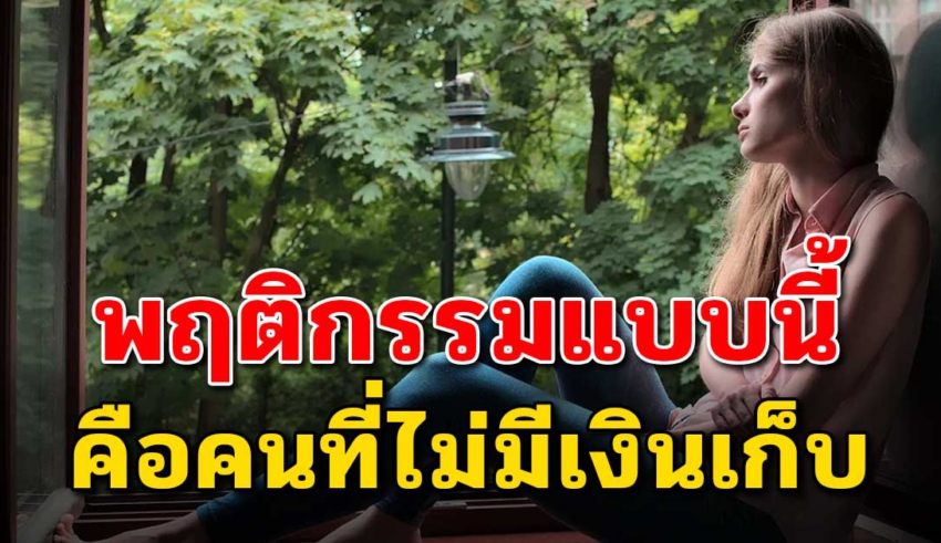 พฤติกรรม 4 แบบ ของคนไม่มีเงินเก็บอยู่ใกล้ๆ อาจลำบากไปด้วย