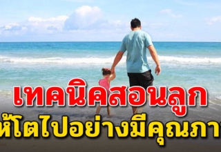 6 วิธี สอนลูกให้โตไปเป็นคนที่เอาตัวรอดเก่ง