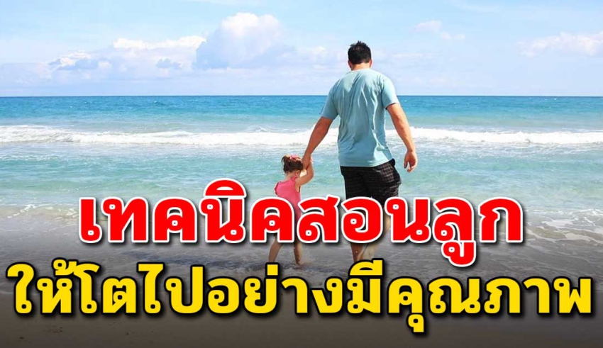 6 วิธี สอนลูกให้โตไปเป็นคนที่เอาตัวรอดเก่ง