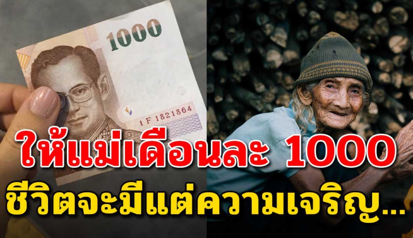 แบ่งเงินเดือนให้แม่ 1000 ทุกเดือน ถึงให้น้อย ชีวิตก็มีแต่เจริญ (เขียนได้ดีมาก)