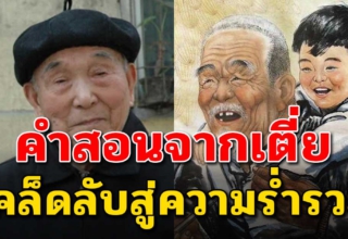 คำสั่งเสียของเตี่ย 4 ข้อ เคล็ดลับความรวย อาตี๋จำไว้ให้ดี