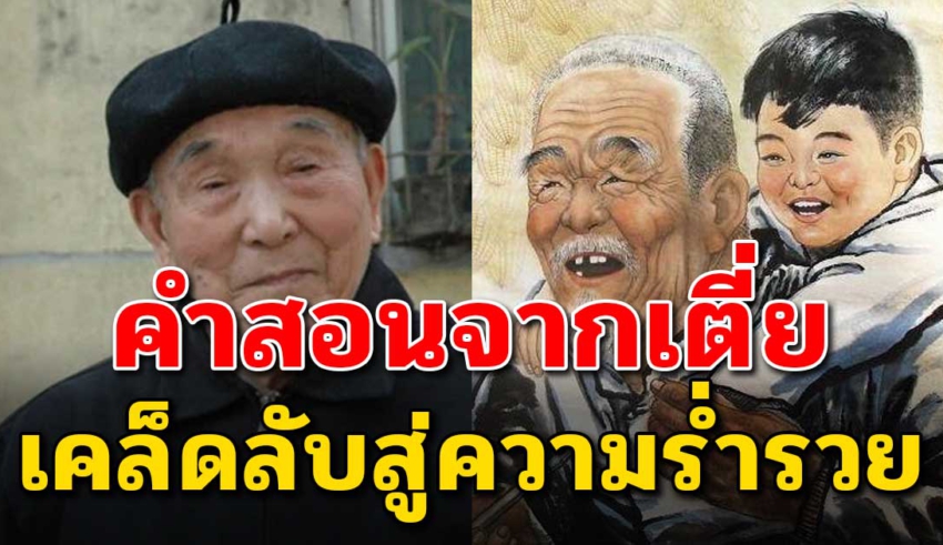 คำสั่งเสียของเตี่ย 4 ข้อ เคล็ดลับความรวย อาตี๋จำไว้ให้ดี