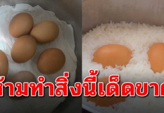 ไม่ควรต้มไข่พร้อมหุงข้าวเด็ดขาด ใครทำอยู่เลิกซะ