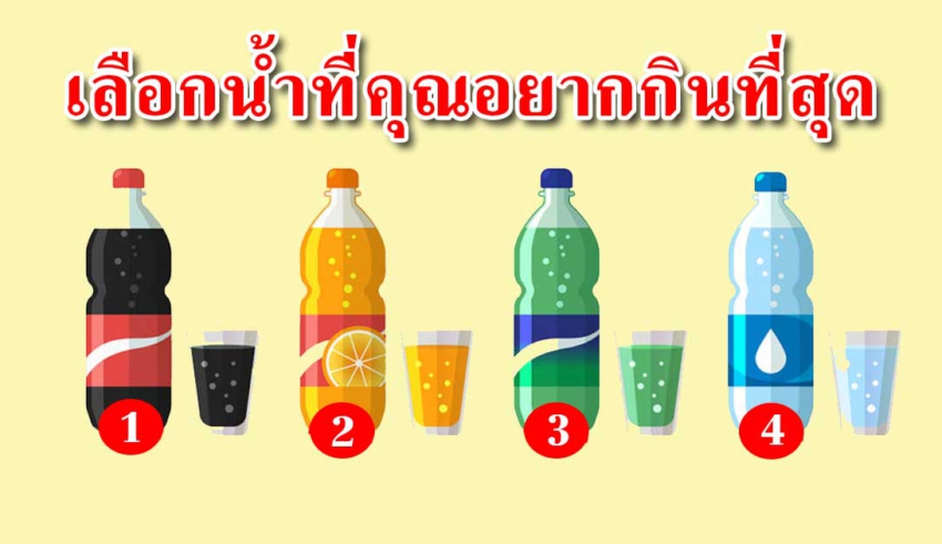 ขวดน้ำที่คุณชอบกิน สามารถบอกนิสัยได้ว่าคุณเองเป็นคนแบบไหน