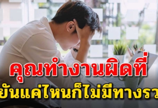 เรื่องสอนใจดีมาก เป็นคนเก่งมีความสามารถ...แต่ทำไมไม่ประสบความสำเร็จสักที