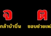 ตัวอักษรตัวแรกของชื่อคุณ สาามรถบอกความเป็นคุณได้