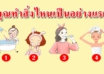 สิ่งที่คุณทำก่อนเวลาอาบน้ำ สามารถบอกถึงนิสัยของคุณได้