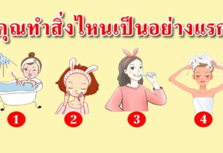 สิ่งที่คุณทำก่อนเวลาอาบน้ำ สามารถบอกถึงนิสัยของคุณได้