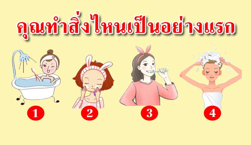 สิ่งที่คุณทำก่อนเวลาอาบน้ำ สามารถบอกถึงนิสัยของคุณได้