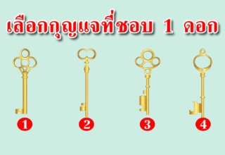 กุญแจที่คุณเลือก สามารถบอกถึงความเป็นคุณได้แม่นมาก