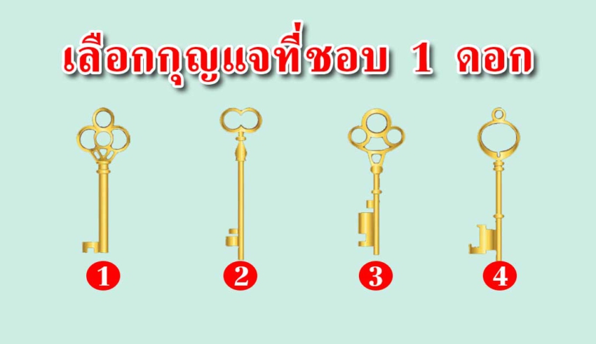 กุญแจที่คุณเลือก สามารถบอกถึงความเป็นคุณได้แม่นมาก