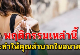 4 พฤติกรรมที่ทำให้ไม่มีเงินเก็บ