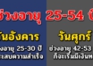 ช่วงอายุ 25-54 ปีของคนวันเกิดจันทร์ถึงอาทิตย์ ช่วงไหนว า ส น าดีที่สุด