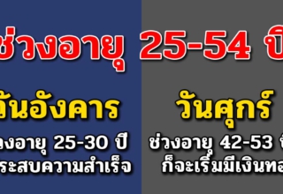 ช่วงอายุ 25-54 ปีของคนวันเกิดจันทร์ถึงอาทิตย์ ช่วงไหนว า ส น าดีที่สุด