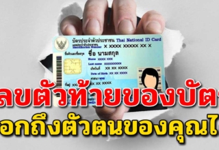 ตัวเลขท้ายบัตรประชาชน บอกนิสัยลึกๆ ศาสตร์เเห่งเลขที่ยอมรับกัน