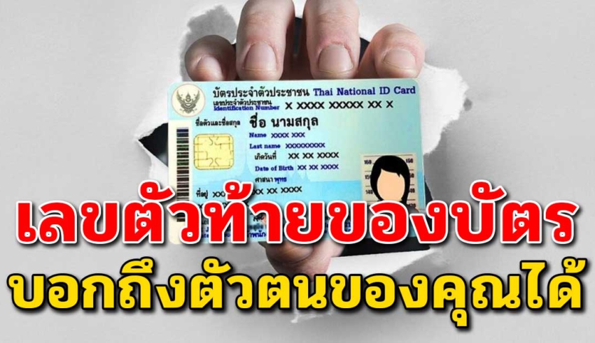 ตัวเลขท้ายบัตรประชาชน บอกนิสัยลึกๆ ศาสตร์เเห่งเลขที่ยอมรับกัน