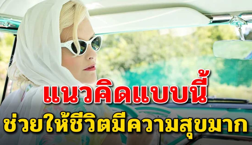 13 แนวคิด ฝากถึงคนอายุ 40ขึ้นไป จงเก็บข้อคิดนี้ไว้ให้ตัวเอง