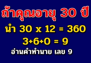 เลขอายุบอกอ น า ค ต ตามตำราโบราณ