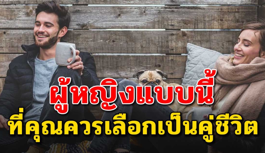 10 นิสัย ของภรรยาที่ดี ใครได้เมียแบบนี้...ชีวิตโคตรจะโชคดี