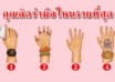 มือไหนที่คุณคิดว่า รวยที่สุด บ่งบอกความเป็นคุณได้