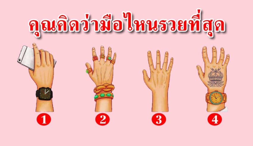 มือไหนที่คุณคิดว่า รวยที่สุด บ่งบอกความเป็นคุณได้