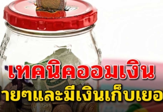 เทคนิคออมเงินง่ายๆ แบบฉบับเร่งรัด แต่ทำได้จริง