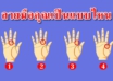 เส้นลายมือบอกนิสัยลึก รู้ถึงจิ ต ใ จ ของคุณได้