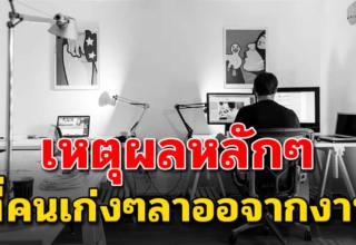 6 เหตุผลทำให้คนเก่งๆ ในที่ทำงานเขาลาออก