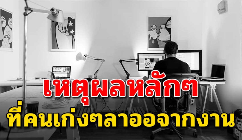 6 เหตุผลทำให้คนเก่งๆ ในที่ทำงานเขาลาออก