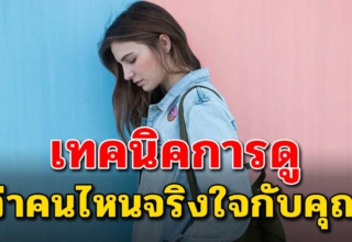 6 วิธีดูคน ว่าใครจริงใจ หรือแค่หวังผลประโยชน์ จากเราเท่านั้น