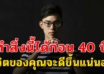 13 ข้อ ถ้าคุณทำได้ก่อนอายุ 40 ชีวิตจะสุขสบาย มีเงินเก็บมีเงินใช้ตลอดชีวิต