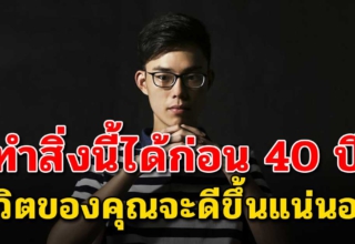 13 ข้อ ถ้าคุณทำได้ก่อนอายุ 40 ชีวิตจะสุขสบาย มีเงินเก็บมีเงินใช้ตลอดชีวิต