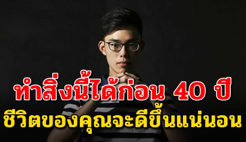 13 ข้อ ถ้าคุณทำได้ก่อนอายุ 40 ชีวิตจะสุขสบาย มีเงินเก็บมีเงินใช้ตลอดชีวิต