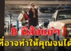 8 นิสัยแย่ๆ ที่จะทำให้คุณไม่มีเงินเก็บ และอนาคตชีวิตอาจลำบาก