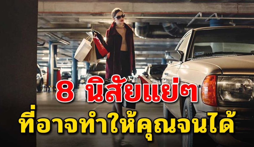 8 นิสัยแย่ๆ ที่จะทำให้คุณไม่มีเงินเก็บ และอนาคตชีวิตอาจลำบาก