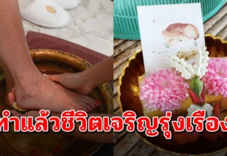 วิธีล้างเท้าขอขมาพ่อ-แม่ เจริญรุ่งเรือง ชีวิตไม่ตกต่ำ