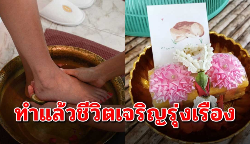 วิธีล้างเท้าขอขมาพ่อ-แม่ เจริญรุ่งเรือง ชีวิตไม่ตกต่ำ