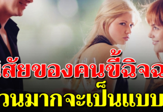 6 สัญญาณที่สังเกตง่ายๆว่าใคร ข ี้อิจฉา