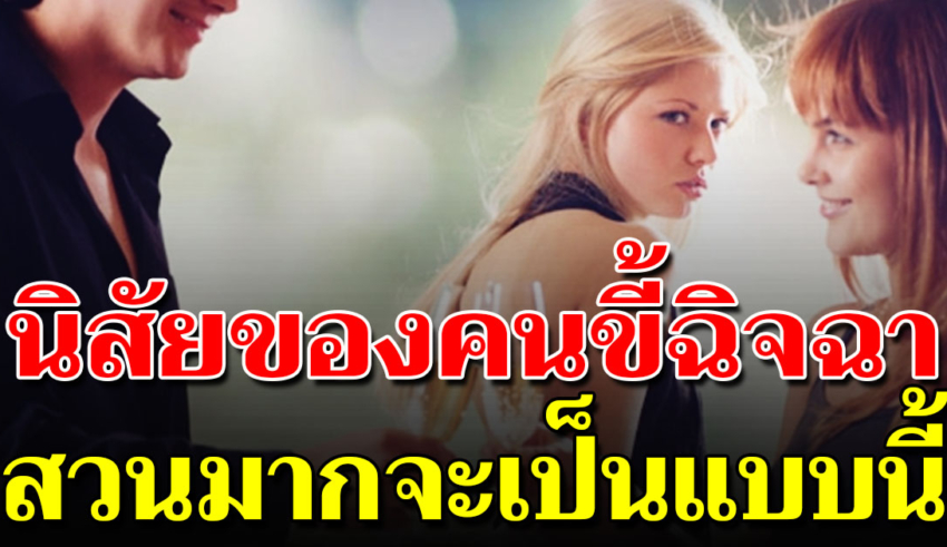 6 สัญญาณที่สังเกตง่ายๆว่าใคร ข ี้อิจฉา