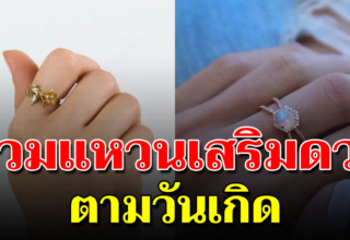 เคล็ดลับ ใส่แหวนเสริม ด ว ง ตามวันเกิดให้รุ่งโรจน์