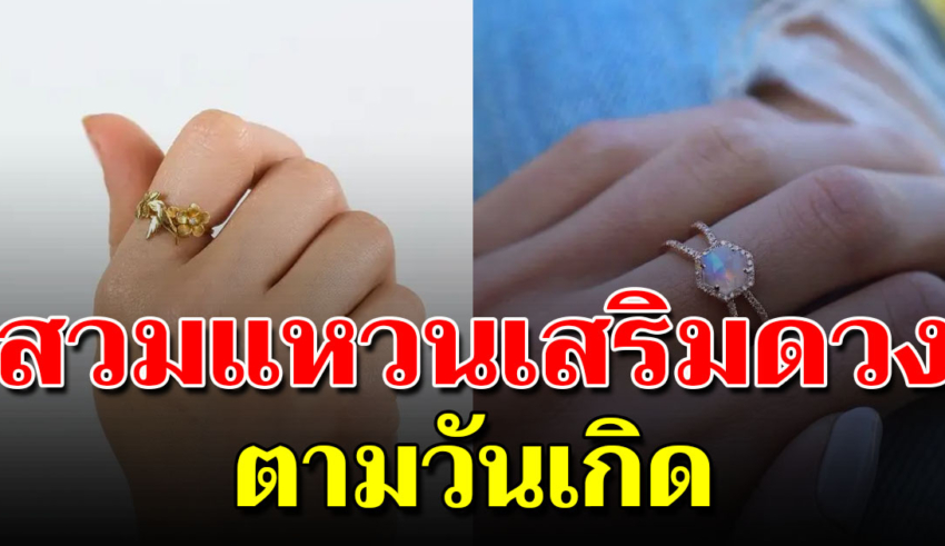 เคล็ดลับ ใส่แหวนเสริม ด ว ง ตามวันเกิดให้รุ่งโรจน์