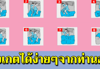 8 ท่านอนคู่รัก บอกความสัมพันธ์รักนี้ดีหรือมีปัญหามาดู