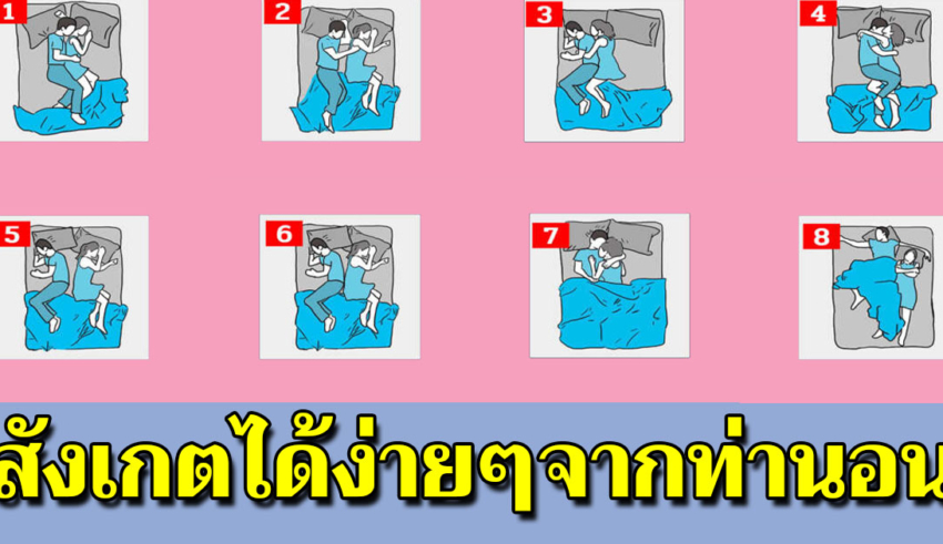 8 ท่านอนคู่รัก บอกความสัมพันธ์รักนี้ดีหรือมีปัญหามาดู