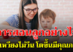 กฎ 5 ข้อสอนลูกให้ดูแลตัวเองเป็น โตไปเป็นผู้ใหญ่ ที่มีคุณภาพ