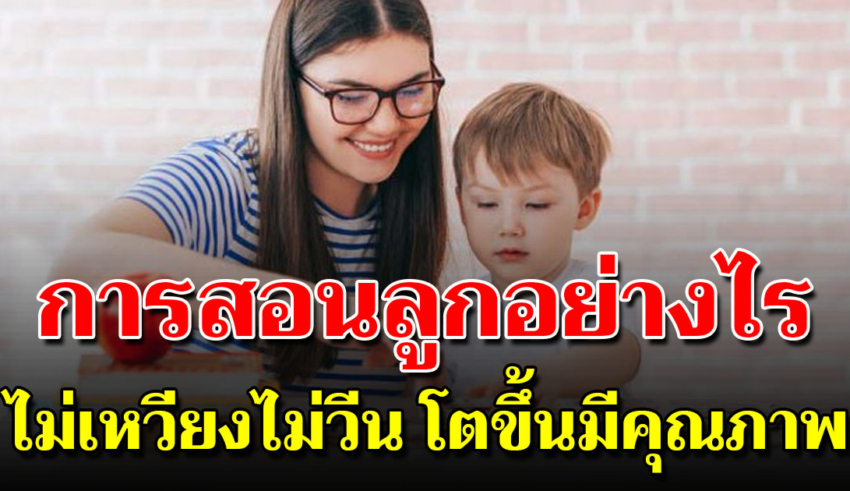 กฎ 5 ข้อสอนลูกให้ดูแลตัวเองเป็น โตไปเป็นผู้ใหญ่ ที่มีคุณภาพ