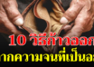 แนะ 10 ขั้นการพาตัวเองเดินออกจาก ความจน สู่ความมั่งคั่งที่ยั่งยืน