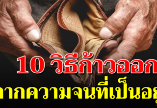 แนะ 10 ขั้นการพาตัวเองเดินออกจาก ความจน สู่ความมั่งคั่งที่ยั่งยืน