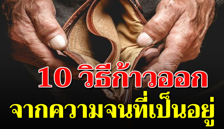 แนะ 10 ขั้นการพาตัวเองเดินออกจาก ความจน สู่ความมั่งคั่งที่ยั่งยืน