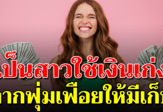 3 ขั้นตอนเปลี่ยนนิสัยตัวเอง จากฟุ่มเฟือยจนมีเงินเก็บ