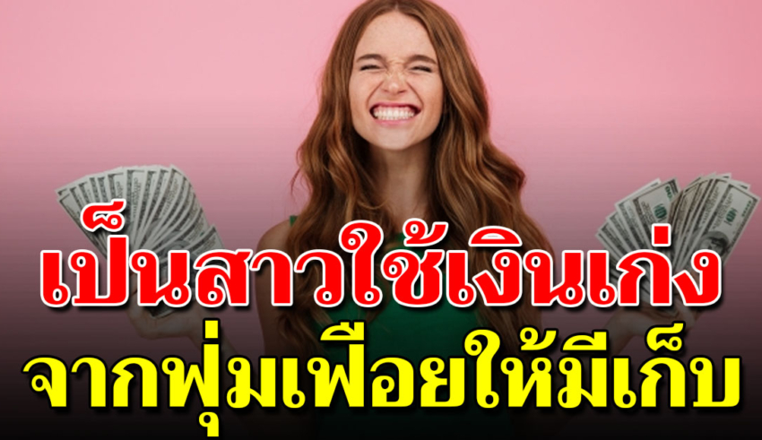 3 ขั้นตอนเปลี่ยนนิสัยตัวเอง จากฟุ่มเฟือยจนมีเงินเก็บ